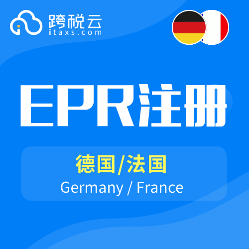 跨税云德国法国EPR注册