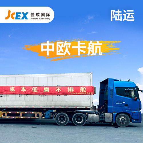 JCEX佳成国际中欧卡航