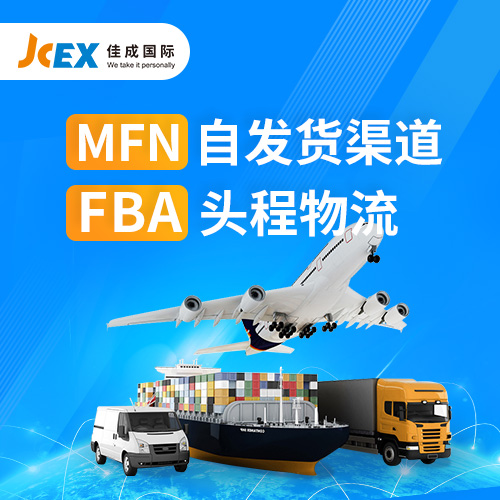 JCEX佳成国际MFN&FBA头程物流