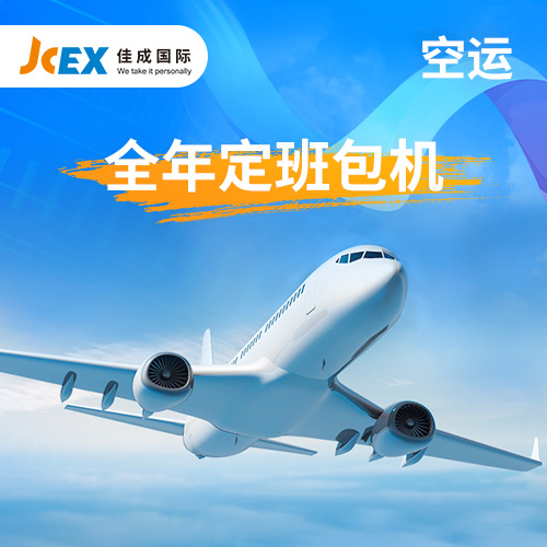 JCEX佳成国际空运专线