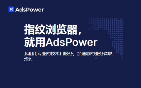 AdsPower指纹浏览器
