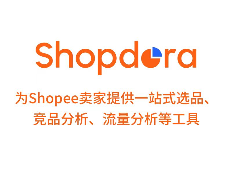 Shopdora,虾多拉,Shopee选品工具,Shopee产品监控,Shopee店铺监控,Shopee常用工具,Shopee定价分析,Shopee利润计算,跨境电商